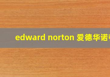 edward norton 爱德华诺顿